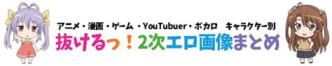 2 次元 えろ|抜けるっ！キャラクター別 二次元エロ画像＆イラストまとめ .